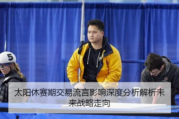 tai-yang-xiu-sai-qi-jiao-yi-liu-yan-ying-xiang-shen-du-fen-xi-jie-xi-wei-lai-zhan-lve-zou-xiang-2-606.jpg